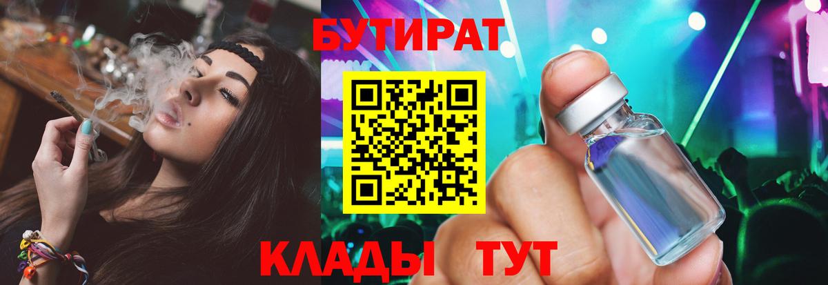 БУТИРАТ Butirat Калининград